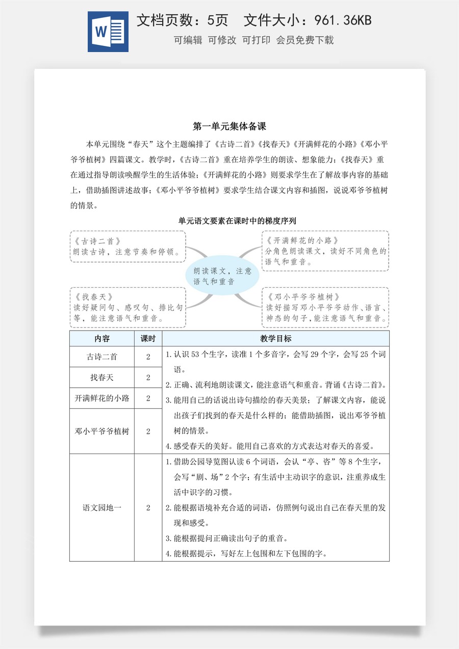 新版部编版小学语文二年级下册语文教案第一单元1 古诗二首（教案）_.docx
